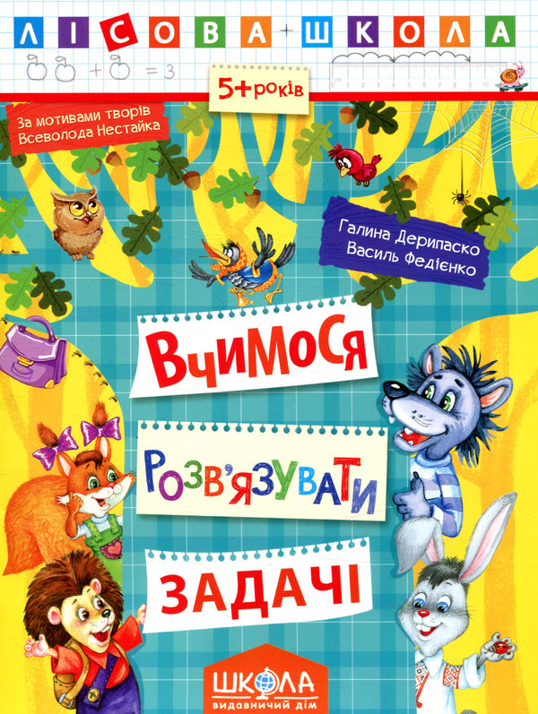 Вчимося розв’язувати задачі